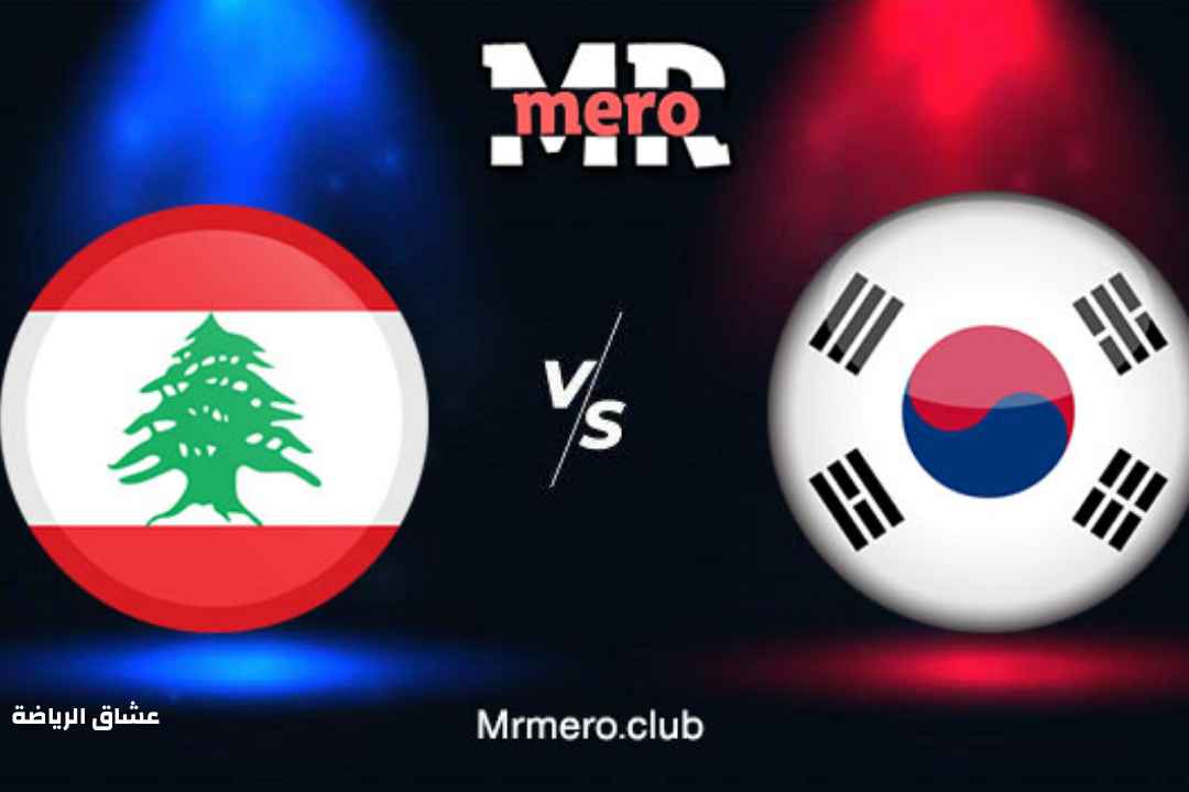 نتيجة مباراة لبنان وكوريا الجنوبية يوم الخميس في تصفيات كأس العالم 2022