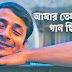 Amar Temon Gaan Chhilo Na Lyrics - Timir Biswas - Khonijo Prem