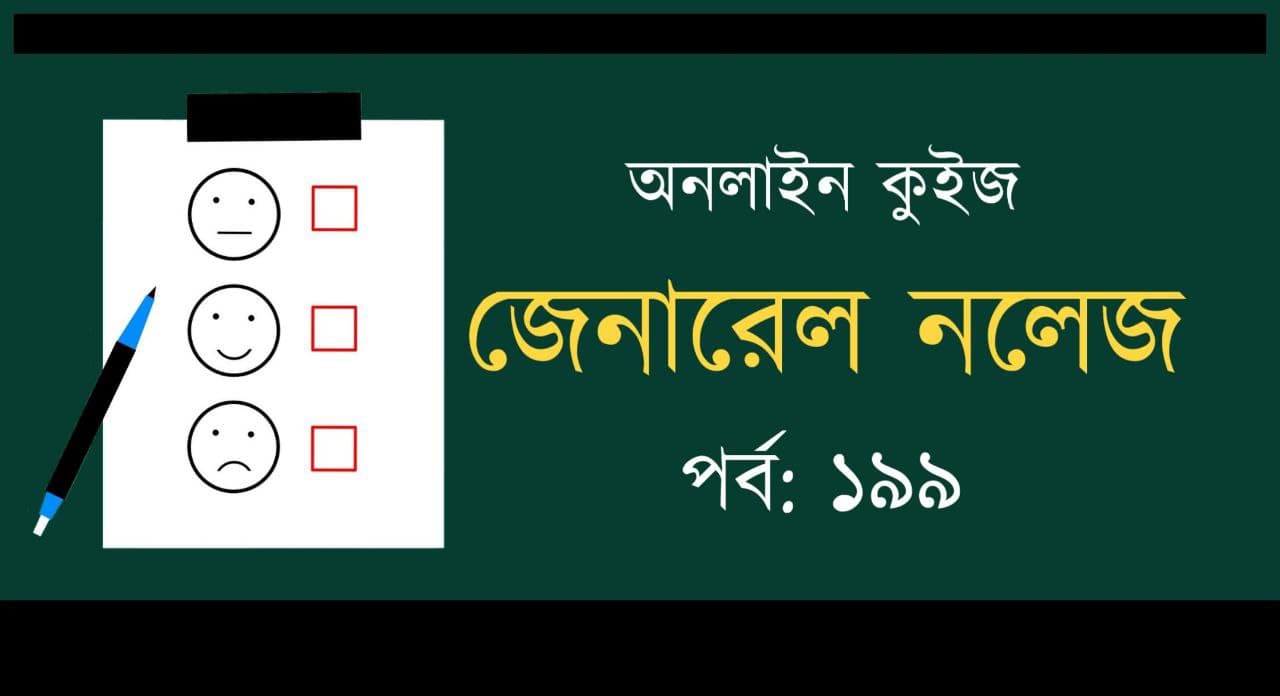 GK 2021 Mock Test in Bengali Part-199