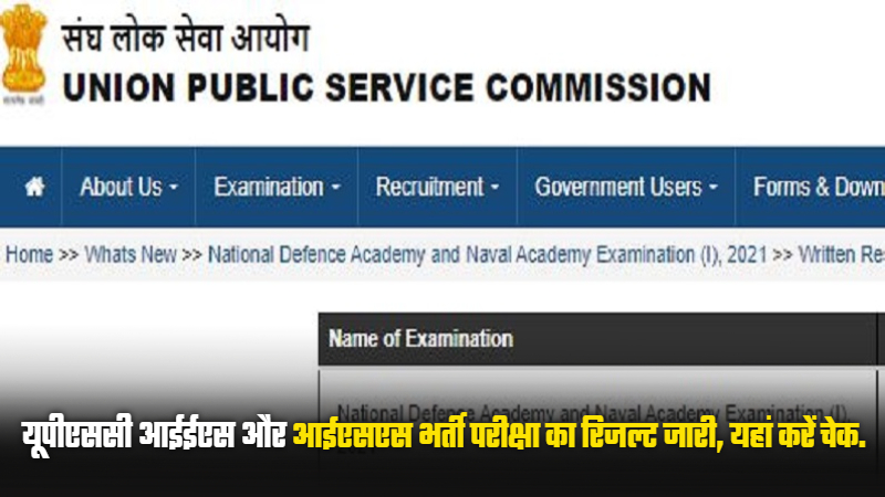 UPSC IES ISS Result 2021: यूपीएससी आईईएस और आईएसएस भर्ती परीक्षा का रिजल्ट जारी, यहां करें चेक.