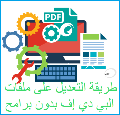 طريقة التعديل على ملفات البي دي إف PDF بدون برامج مجانا طريقة التعديل على ملفات البي دي إف PDF بدون برامج مجانا