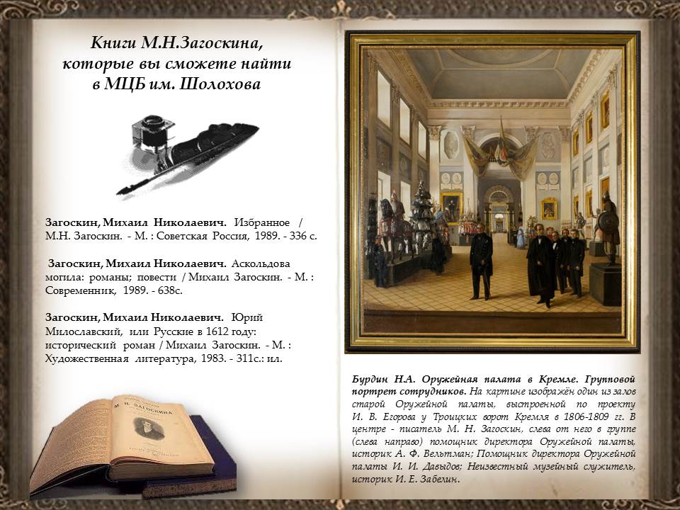 около 30 лет жил загоскин постоянно. около 30 лет жил загоскин постоянно. загоскин михаил николаевич. мн загоскин. загоскин открытие.