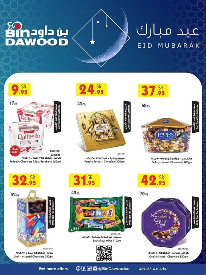 عروض بن داود السعودية اليوم 19 مايو حتى 2 يونيو 2020 عيد مبارك
