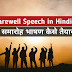 Farewell Speech in Hindi - Full Speech Explain