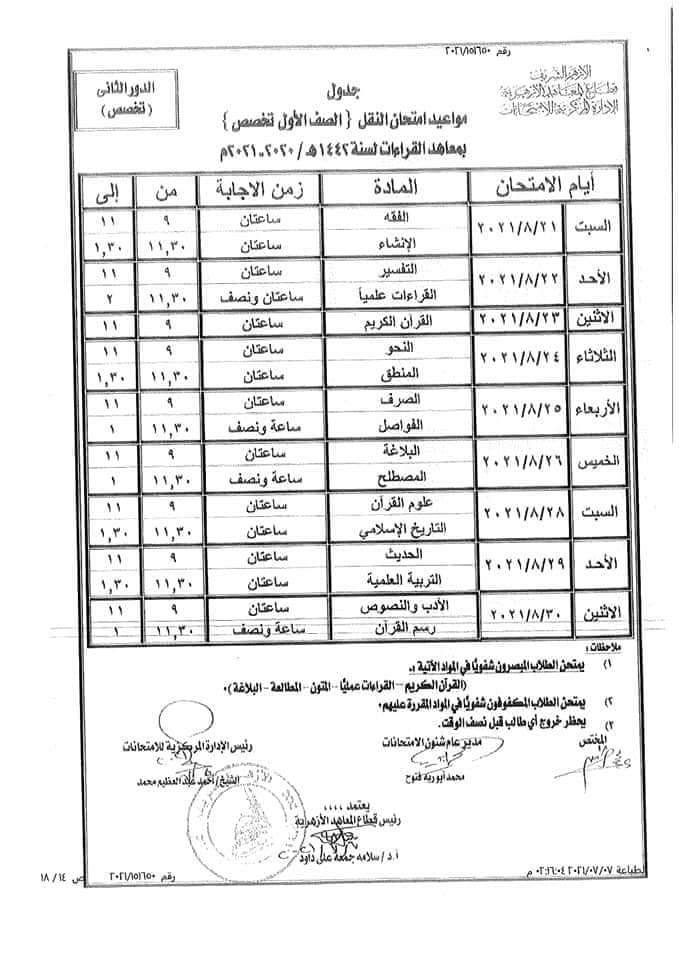 جدول امتحانات الدور الثانى 2021 لصفوف النقل الازهري "ابتدائي _ اعدادي _ ثانوي" 71353--------12