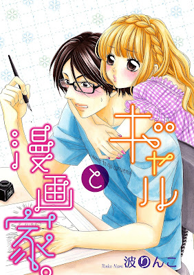 ギャルと漫画家。 ギャルと漫画家。 raw zip dl