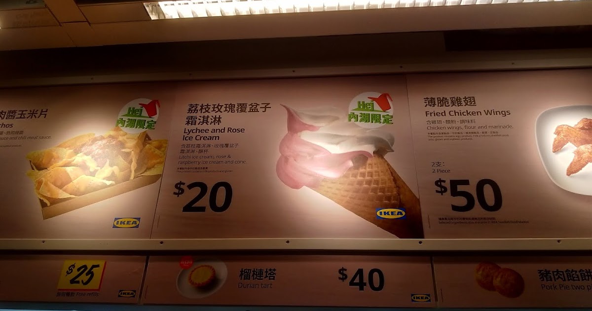 [食記] 台北 IKEA內湖店荔枝玫瑰覆盆子霜淇淋