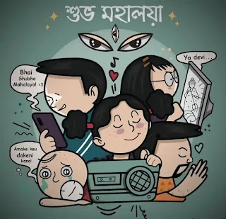 Subho Mahalaya 2023 Wishes, SMS In Bengali (মহালয়ার শুভেচ্ছা মেসেজ)