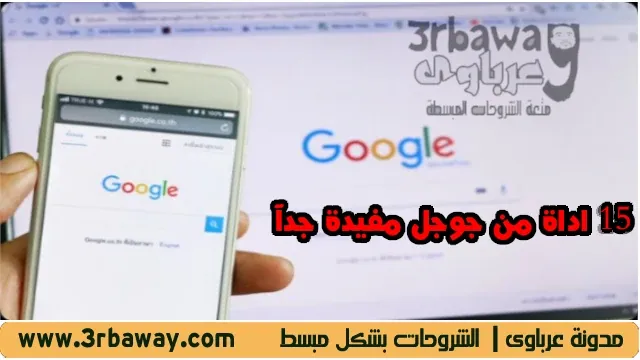 15 اداة من جوجل مفيدة جدآ 15 اداة من جوجل مفيدة جدآ