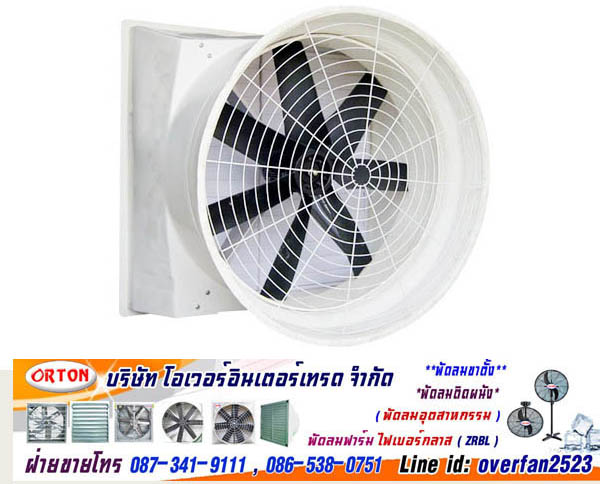 พัดลมฟาร์มไฟเบอร์กลาส พัดลมไฟเบอร์กลาส ZRG หมวดหมู่: พัดลมไฟเบอร์กลาส