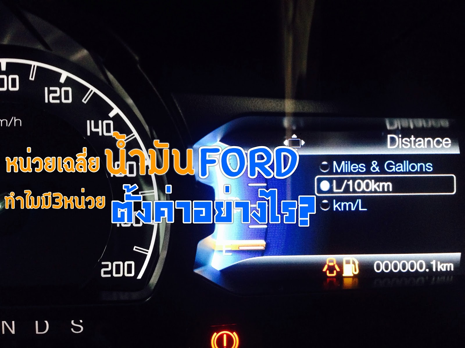 cargurubysetthi (มีคลิป)ตั้งค่าค่าหน่วยเฉลี่ยน้ำมัน FORD จาก L/100KM