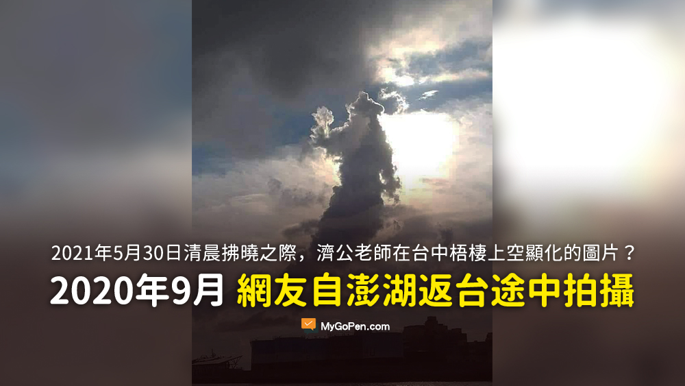 台灣久旱逢甘霖 今日2021年5月30日清晨拂曉之際 濟公老師大慈大悲正在大雷雨之時 照片 雲