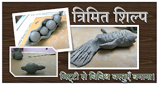 त्रिमित शिल्प