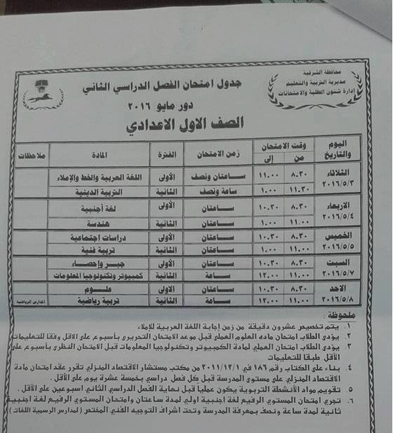  جداول امتحانات محافظة الشرقية اخر العام 2016 67