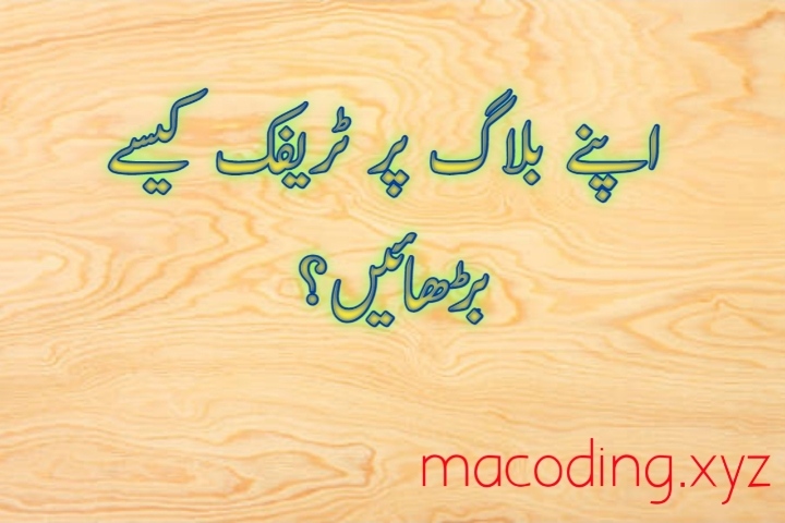 اپنے بلاگ پر ٹریفک کیسے بڑھائیں؟