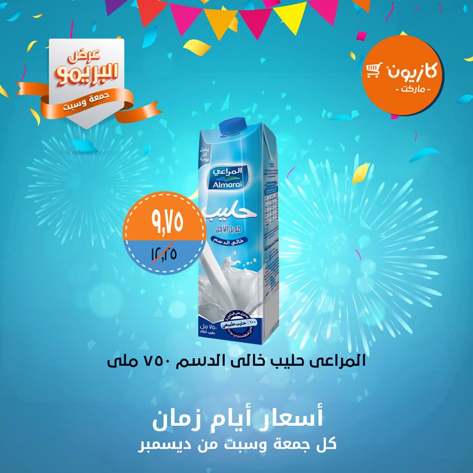 عروض كازيون الجمعة والسبت 21 و 22 ديسمبر 2018 عرض البريمو عروض كازيون الجمعة والسبت 21 و 22 ديسمبر 2018 عرض البريمو