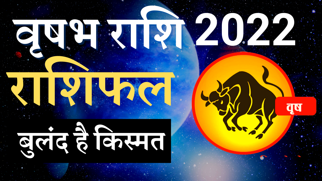 वृषभ राशि 2022 | वृषभ राशिफल | Vrishabh Rashifal 2022 in Hindi | Taurus horoscope 2022#vrishabhrashi