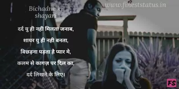 Bichadne Ki Shayari In Hindi | Dur Ho Jane Ki Shayari