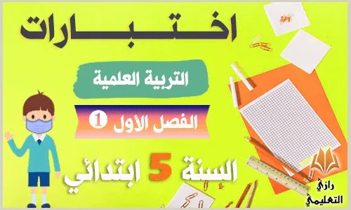اختبار الفصل الاول التربية العلمية السنة الخامسة ابتدائي,اختبار الفصل الثاني تربية علمية السنة الخامسة ابتدائي,اختبار الفصل الثاني تربية علمية سنة خامسة ابتدائي,اختبار الفصل الاول مادة التربية العلمية السنة الخامسة ابتدائي,اختبار الفصل الاول مادة التربية العلمية للسنة الخامسة ابتدائي,امتحان الفصل الأول في التربية العلمية للسنة الخامسة ابتدائي,اختبارات الفصل الاول في التربية العلمية للسنة الخامسة ابتدائي,اختبارات السنة الخامسة في التربية العلمية,اختبار السنة الخامسة في التربية العلمية,اختبارات الفصل الاول في التربية العلمية والتكنولوجية للسنة الخامسة ابتدائي,اختبار الفصل الثاني في التربية العلمية والتكنولوجية للسنة الخامسة ابتدائي,اختبار الفصل الثاني في التربية العلمية والتكنولوجية السنة الخامسة ابتدائي,اختبارات التربية العلمية للسنة الخامسة,اختبار الفصل الاول في مادة التربية العلمية السنة الخامسة ابتدائي,اختبار التربية العلمية السنة الخامسة ابتدائي الفصل الثاني مع التصحيح,اختبار الفصل الاول في التربية العلمية السنة الخامسة ابتدائي,اختبار الفصل الثاني في التربية العلمية للسنة الخامسة ابتدائي 2020,امتحانات السنة الخامسة في مادة التربية العلمية تربية العلمية السنة الخامسة,مواضيع السنة الخامسة ابتدائي في التربية العلمية,اختبارات الفصل الاول للسنة الخامسة ابتدائي في التربية العلمية,اختبار التربية العلمية السنة الخامسة ابتدائي الفصل الاول 2018,اختبار التربية العلمية السنة الخامسة ابتدائي الفصل الاول 2021,اختبار التربية العلمية للسنة الخامسة ابتدائي الفصل الأول 2020,اختبار التربية العلمية للسنة الخامسة ابتدائي الفصل الأول 2021,اختبار التربية العلمية السنة الخامسة ابتدائي الفصل الثاني 2020,اختبار التربية العلمية للسنة الخامسة ابتدائي الفصل الاول 2019,اختبارات السنة الخامسة ابتدائي الجيل الثاني في التربية العلمية اختبارات الفصل الأول في التربية العلمية للسنة الخامسة ابتدائي