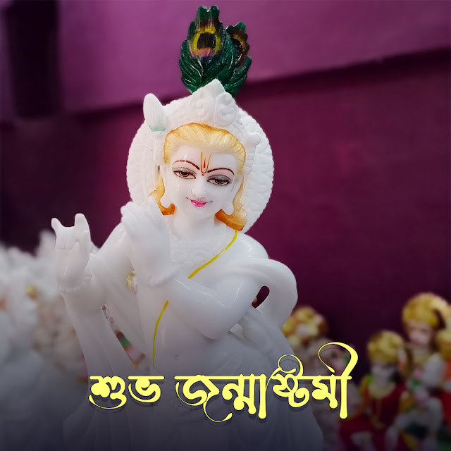 জন্মাষ্টমীর ছবি ও শুভেচ্ছা বার্তা  Janmashtami Image in Bangla Free Download