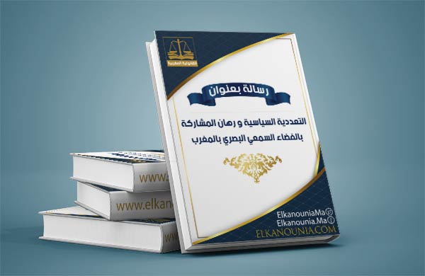 التعددية السياسية و رهان المشاركة بالفضاء السمعي البصري بالمغرب  PDF