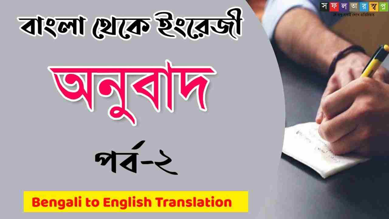 translate into english to bengali translate into english to bengali