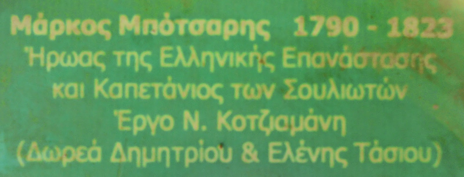 ο ανδριάντας του Μάρκου Μπότσαρη στο Πολεμικό Μουσείο των Αθηνών