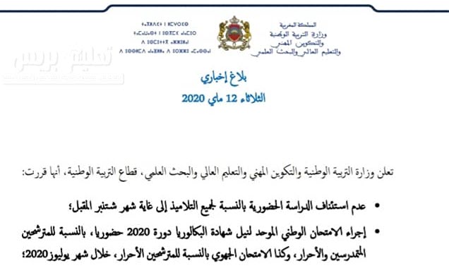 بلاغ اخباري من وزارة التربية الوطنية في شأن إجراءات وتدابير إنهاء