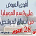 عروض اسواق المرشدي حتى الاثنين 28 اكتوبر 2019 عروض اسواق المرشدي حتى الاثنين 28 اكتوبر 2019