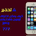 برنامج يخبرك إذا اُخترق هاتف آيفون أو جهاز آيباد برنامج يخبرك إذا اُخترق هاتف آيفون أو جهاز آيباد