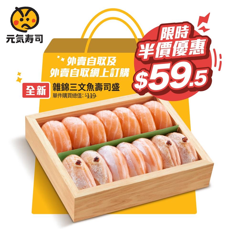 元氣壽司: 外賣半價優惠 至8月4日