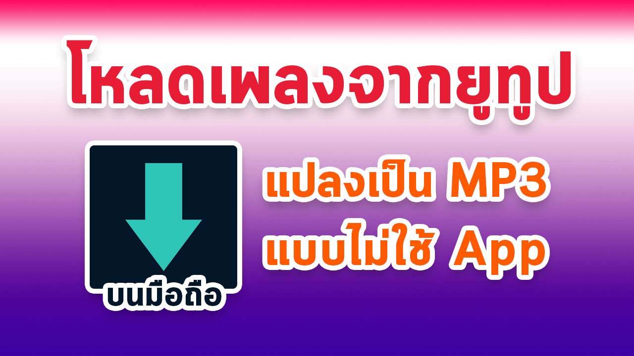 โหลดเพลงจากยูทูป บนมือถือ แปลงเป็น Mp3 แบบไม่ใช่แอพ