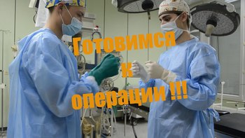 Подготовка к операции Подготовка рук хирурга к операции