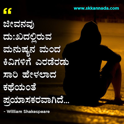 Best Quotes of William Shakespeare in Kannada, kannada quotes, best quotes in kannada, shakespeare quotes in kannada,