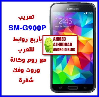 تعريب SM-G900P أحدث روم وكالة وأربع رومات معربة وروت وفك شفرة