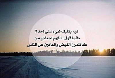 صور عن الصبر فيه بقلبك شىء على أحد ، دائما قول : اللهم اجعلنى من كاظمين الغيظ والعافين عن الناس