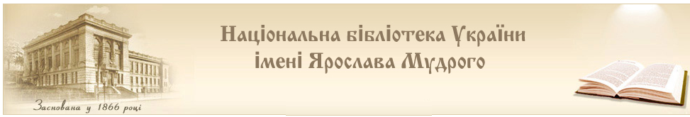 Національна бібліотека України імені Ярослава Мудрого