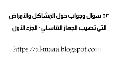 ٥٣ سؤال وجواب حول المشاكل والأمراض التي تصيب الجهاز التناسلي - الجزء الأول