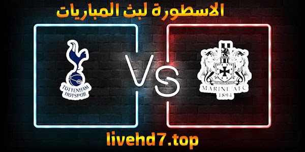 نتيجة مباراة توتنهام ومارين بث مباشر الاسطورة لبث المباريات بتاريخ 10-01-2021 في كأس الإتحاد الإنجليزي