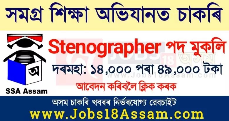 Samagra Shiksha Assam Recruitment 2021 - Apply for Stenographer Vacancy