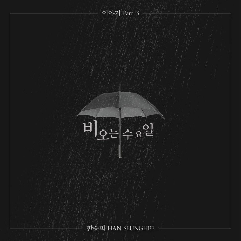 Han Seung Hee – 이야기, Pt. 3 – 비오는 수요일 – Single