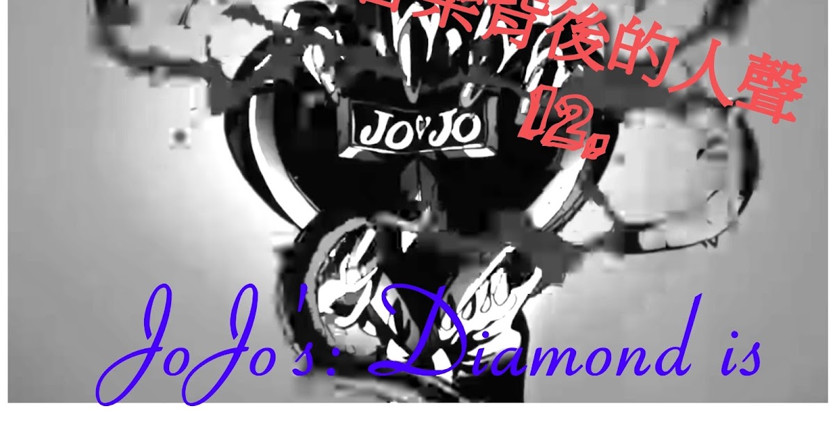 音樂背後的人聲 12 Jojo S Diamond Is Unbreakable Op 2 Chase