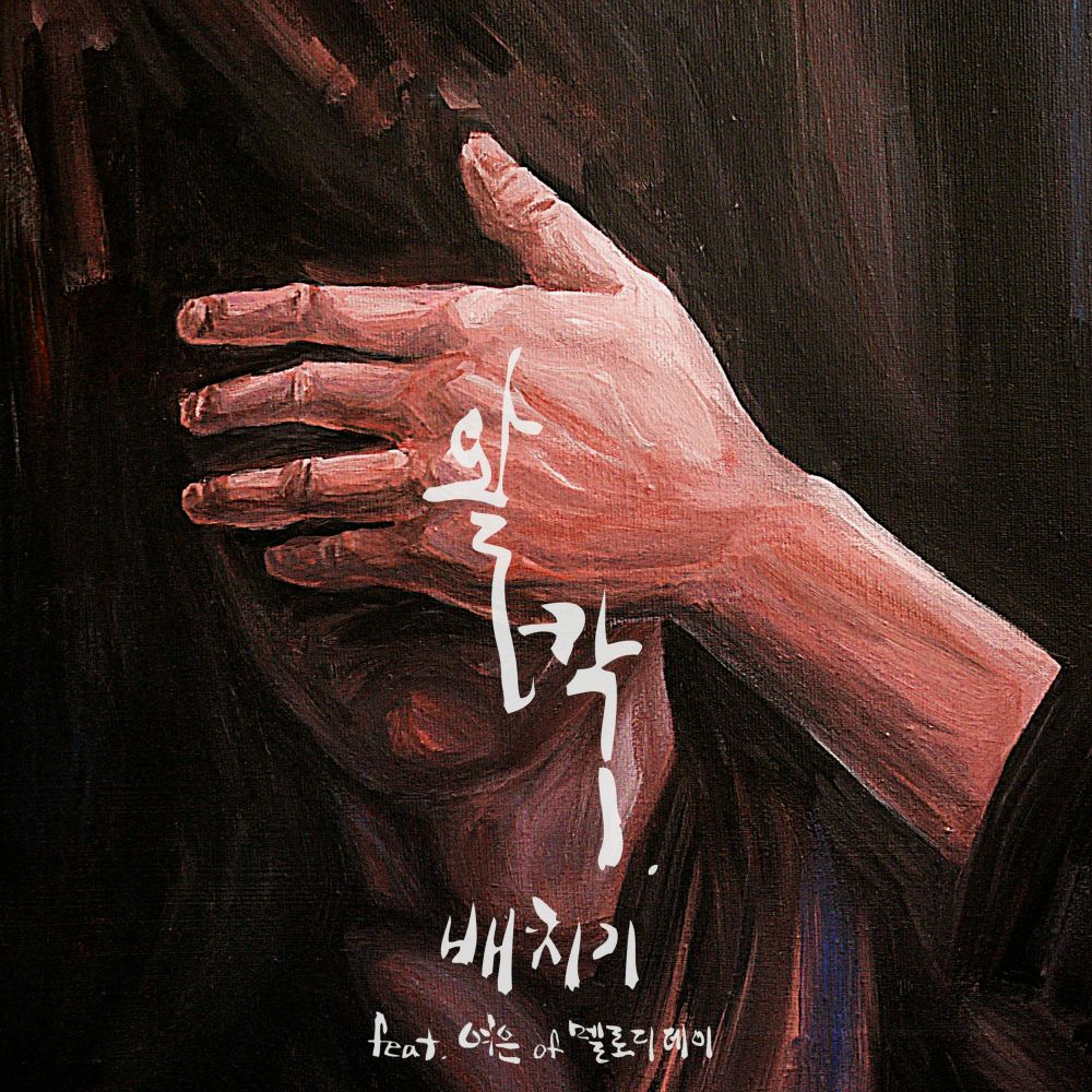 BAECHIGI – 왈칵 (Feat. 여은 of 멜로디데이) – Single