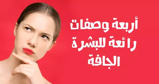 وصفات للبشرة الجافة البشرة الجافة