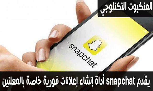 يقدم Snapchat أداة إنشاء إعلانات فورية خاصة بالمعلنين