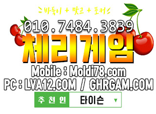 초코볼게임,초코볼바둑이,체리바둑이,체리게임,체리게임사이트,엠엘비게임,원탁의신게임,그랜드게임 초코볼게임,초코볼바둑이,체리바둑이,체리게임,체리게임사이트,엠엘비게임,원탁의신게임,그랜드게임