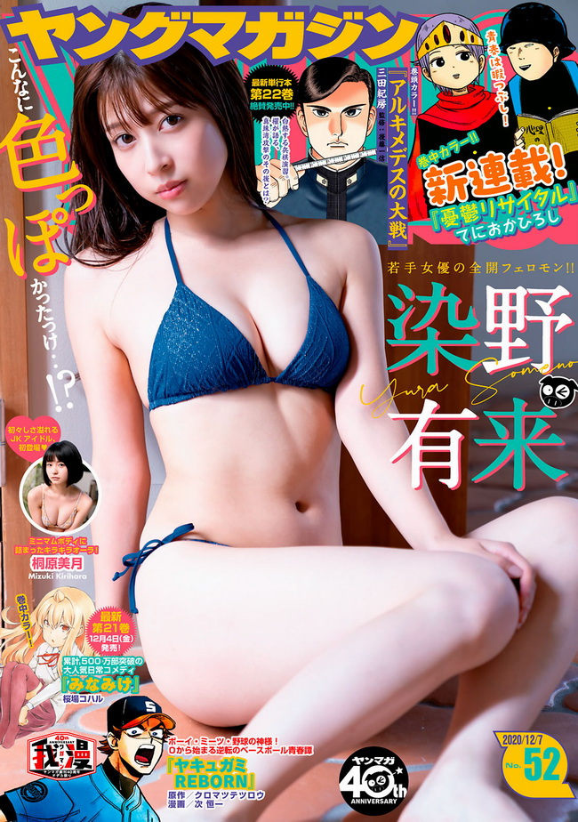 2826 [Young Magazine] 2020 No.52 Yura Someno 染谷有来 Mizuki Kirihara 桐原美月