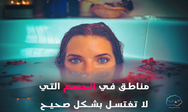 مناطق في الجسم التي لا تغتسل بشكل صحيح