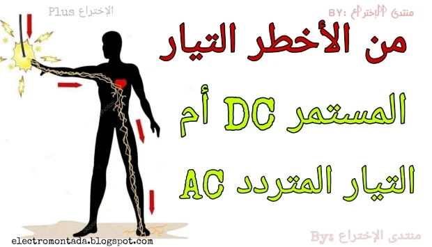 من الأخطر التيار المستمر DC أم التيار المتردد AC مع شرح بعض المفاهيم الأساسية