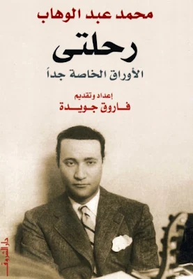 كتاب رحلتي الأوراق الخاصة جداً محمد عبد الوهاب إعداد وتقديم فاروق جويدة